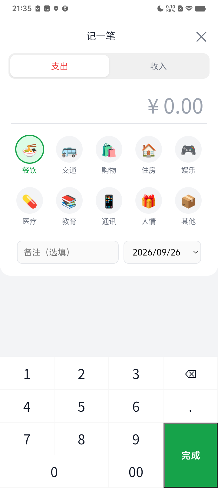 启慧记账 快速记一笔 真机截图