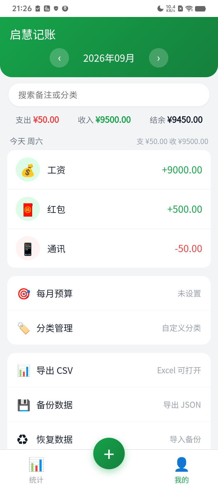 启慧记账 我的·明细流水 真机截图
